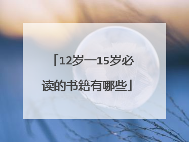 12岁一15岁必读的书籍有哪些