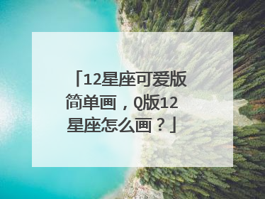 12星座可爱版简单画，Q版12星座怎么画？