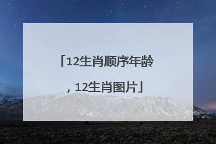 12生肖顺序年龄,12生肖图片