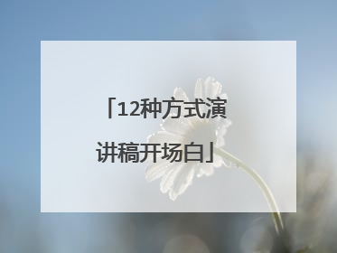 12种方式演讲稿开场白