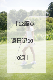 12篇英语日记100词