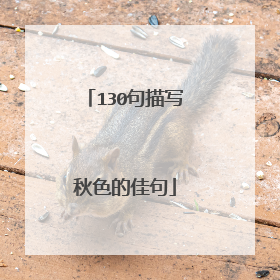 130句描写秋色的佳句