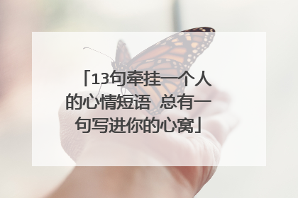 13句牵挂一个人的心情短语 总有一句写进你的心窝