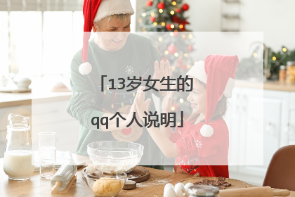 13岁女生的qq个人说明