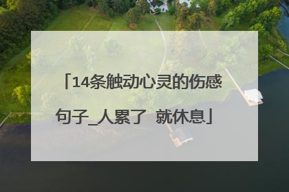 14条触动心灵的伤感句子_人累了 就休息
