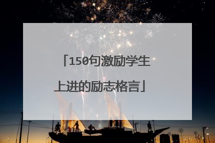150句激励学生上进的励志格言