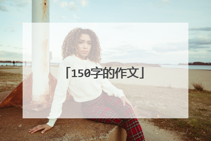 150字的作文