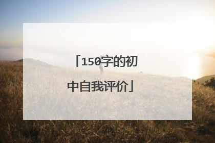 150字的初中自我评价