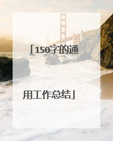 150字的通用工作总结