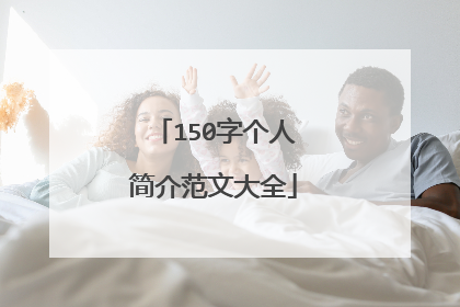 150字个人简介范文大全