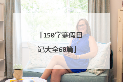 150字寒假日记大全60篇