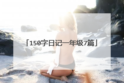 150字日记一年级7篇