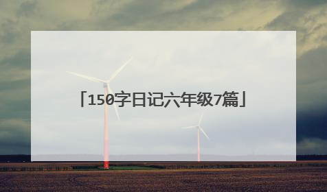 150字日记六年级7篇