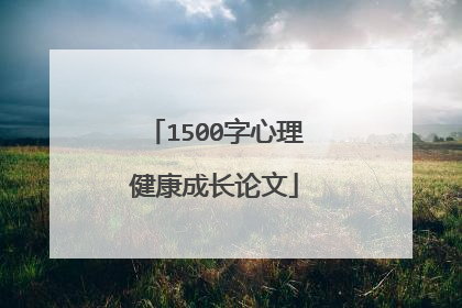 1500字心理健康成长论文