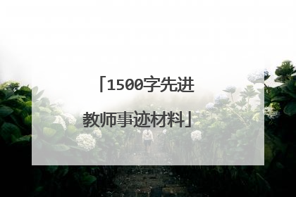 1500字先进教师事迹材料