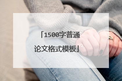 1500字普通论文格式模板