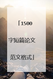 1500字短篇论文范文格式