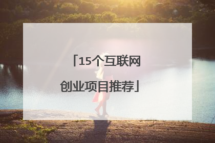 15个互联网创业项目推荐