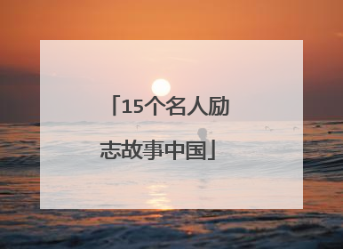 15个名人励志故事中国