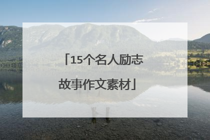 15个名人励志故事作文素材