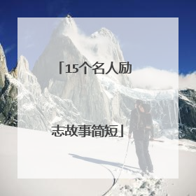 15个名人励志故事简短