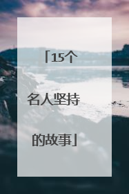 15个名人坚持的故事
