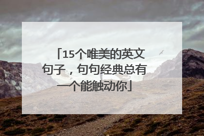 15个唯美的英文句子,句句经典总有一个能触动你