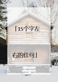 15个字左右的佳句