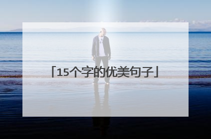 15个字的优美句子