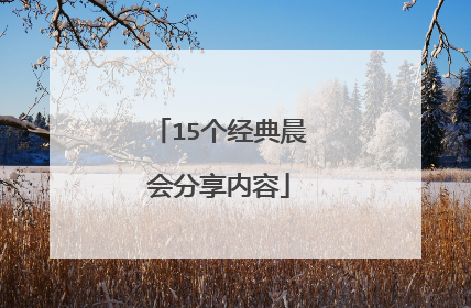 15个经典晨会分享内容
