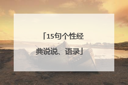 15句个性经典说说、语录