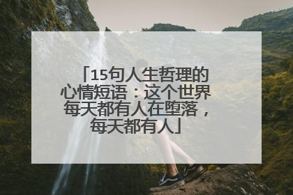 15句人生哲理的心情短语：这个世界每天都有人在堕落，每天都有人
