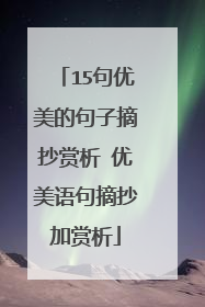 15句优美的句子摘抄赏析 优美语句摘抄加赏析