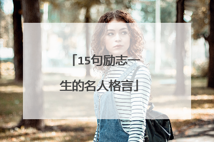 15句励志一生的名人格言