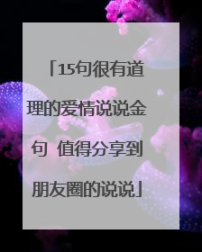 15句很有道理的爱情说说金句 值得分享到朋友圈的说说