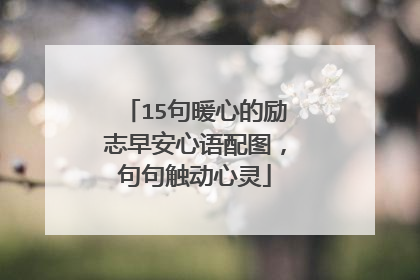 15句暖心的励志早安心语配图，句句触动心灵