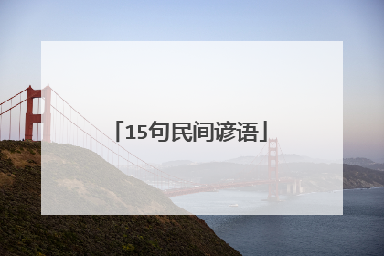 15句民间谚语