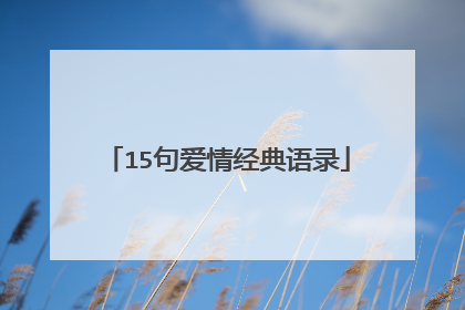 15句爱情经典语录