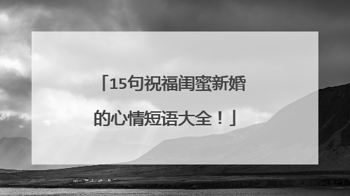 15句祝福闺蜜新婚的心情短语大全！