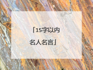 15字以内名人名言