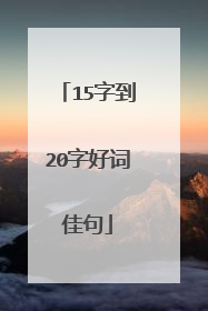 15字到20字好词佳句