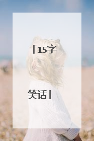 15字笑话