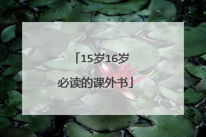 15岁16岁必读的课外书