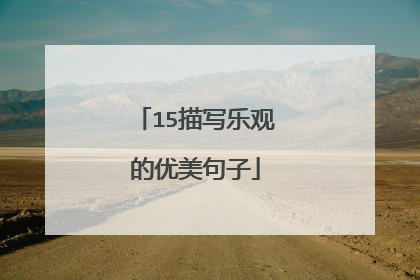 15描写乐观的优美句子