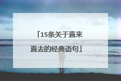 15条关于直来直去的经典语句