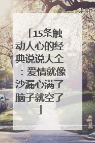 15条触动人心的经典说说大全:爱情就像沙漏心满了脑子就空了