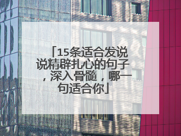 15条适合发说说精辟扎心的句子,深入骨髓,哪一句适合你