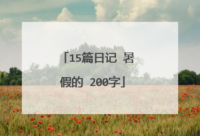 15篇日记 暑假的 200字