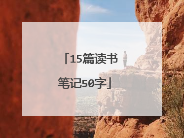 15篇读书笔记50字