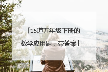 15道五年级下册的数学应用题，带答案